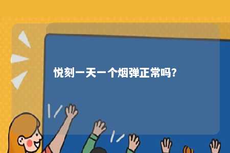 悦刻一天一个烟弹正常吗？ 